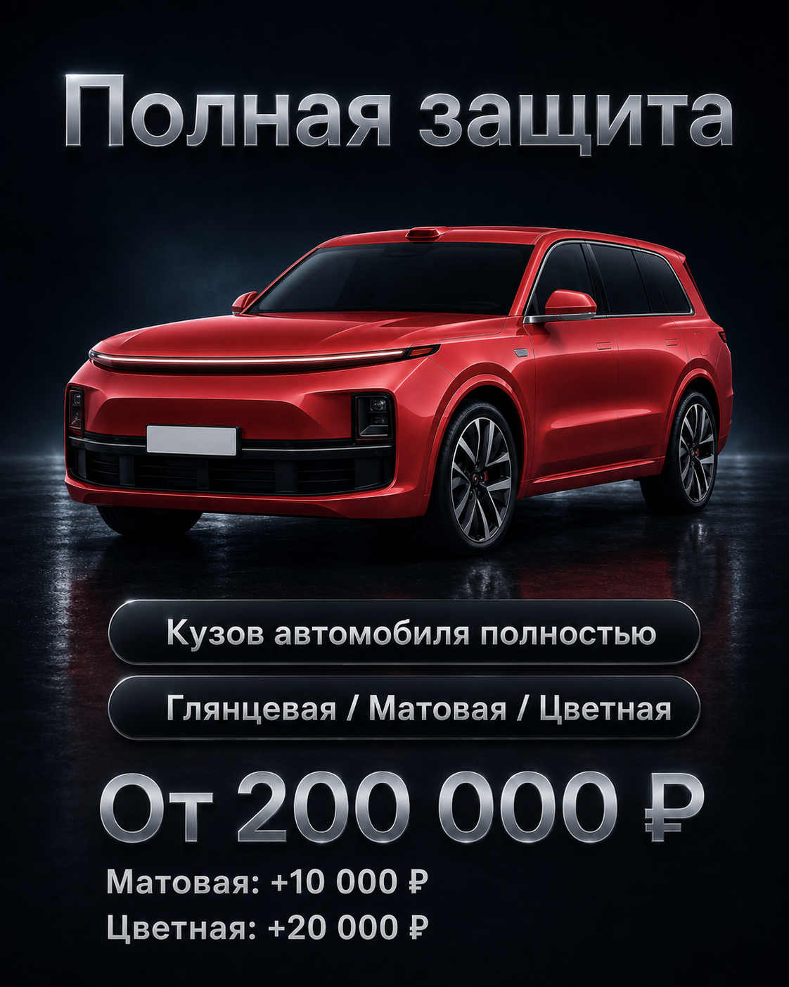 Полная оклейка